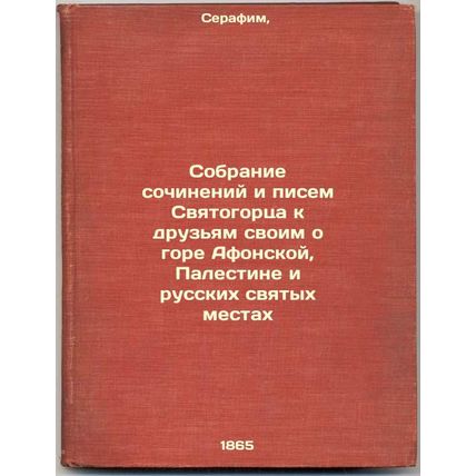 Sobranie sochineniy i pisem Svyatogortsa k druz'yam svoim o gore Afonskoy, Pa...