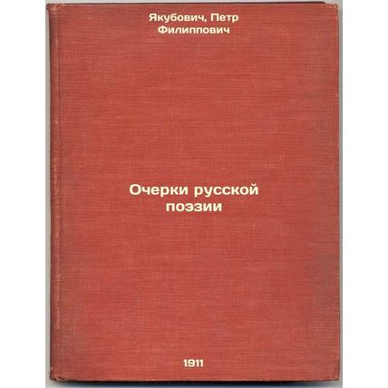 Ocherki russkoy poezii. In Russian /Essays on Russian Poetry