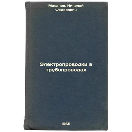 Elektroprovodki v truboprovodakh. In Russian /Electrical wiring in piping