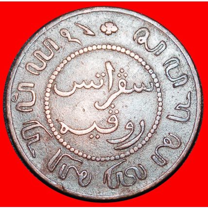 ⰆLION 1855-1912:NETHERLANDS EAST INDIES★1 CENT 1857★DISCOV.★LOW START★NO RESERVE