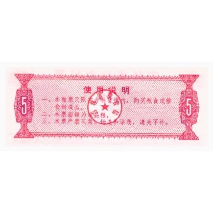 1975 China Grain Coupons from Jilin Province MINT