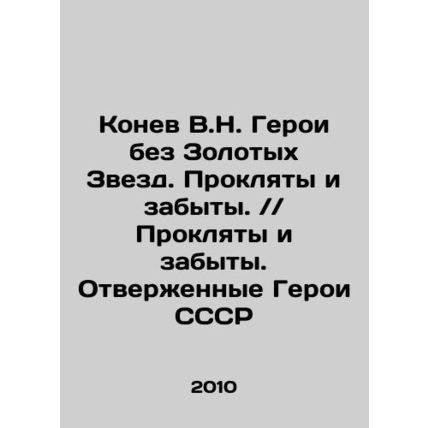 Konev V.N. Heroes without Gold Stars. Cursed and forgotten. / / Cursed and forgo