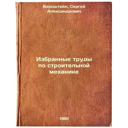 Izbrannye trudy po stroitel'noy mekhanike. In Russian /Selected Works in Cons...