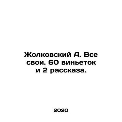 Zholkovsky A. All his own. 60 vignettes and 2 stories. In Russian /Zholkovskiy
