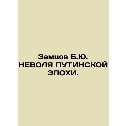 Zemtsov B.Yu. NEVOL OF THE Putinskaya Epoch. In Russian /Zemtsov B.Yu. NEVOLYa