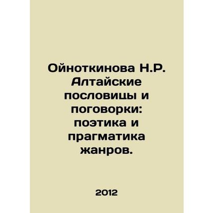 Oinotkinova N.R. Altai proverbs and proverbs: poetry and pragmatism of genres.