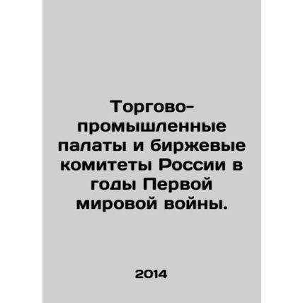 Chambers of Commerce and Industry and Exchange Committees of Russia during the