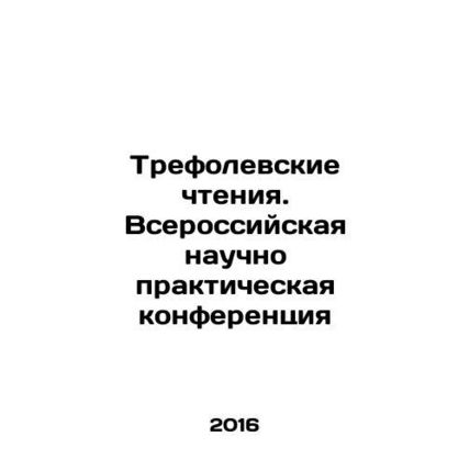 Trefol Readings. All-Russian Scientific and Practical Conference In Russian /Tr