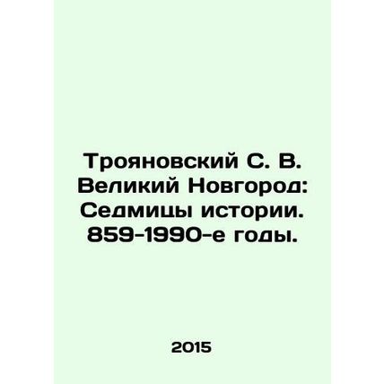 Troyanovsky S. V. Veliky Novgorod: The Sedmites of History. 859-1990s. In Russi