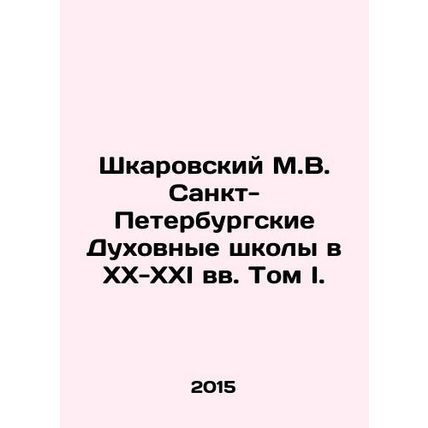 Shkarovsky M.V. St. Petersburg Theological Schools in the XX-XXI Centuries Volu