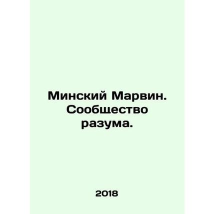 Minsk Marvin. Community of Reason. In Russian /Minskiy Marvin. Soobshchestvo ra