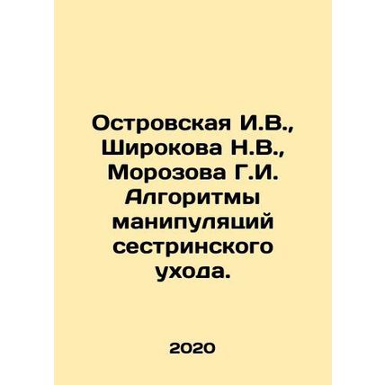 Ostrovskaya I.V., Shirokova N.V., Morozova G.I. Algorithms of manipulation of