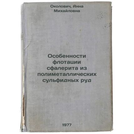 Osobennosti flotatsii sfalerita iz polimetallicheskikh sul'fidnykh rud. In Ru...