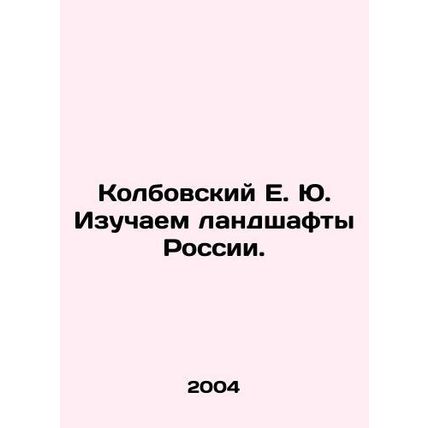Kolbovsky E. Yu. We study the landscapes of Russia. In Russian (ask us if in dou