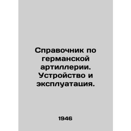 German Artillery Manual. Device and Operation. In Russian (ask us if in doubt)/S