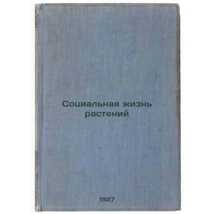 Sotsial'naya zhizn' rasteniy. In Russian /Plant Social Life