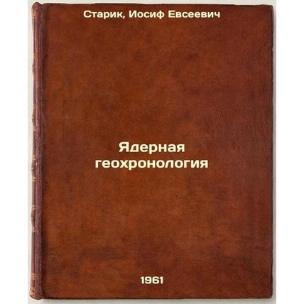 Yadernaya geokhronologiya. In Russian /Nuclear Geochronology