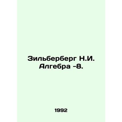 Zilberberg N.I. Algebra -8. In Russian /Zilberberg N.I. Algebra -8.