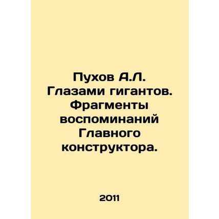 A.L. Pukhov Through the Eyes of Giants. Fragments of the memories of the Chief