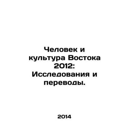 Oriental Man and Culture 2012: Research and Translations. In Russian /Chelovek