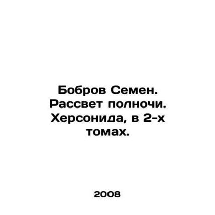 Beaver Semyon. Midnight Dawn. Chersonides, in 2 volumes. In Russian /Bobrov Sem
