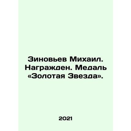 Zinoviev Mikhail. Awarded. Gold Star Medal. In Russian /Zinov'ev Mikhail. Nagraz