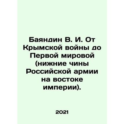 Bayandin V.I. From the Crimean War to World War I (lower ranks of the Russian ar