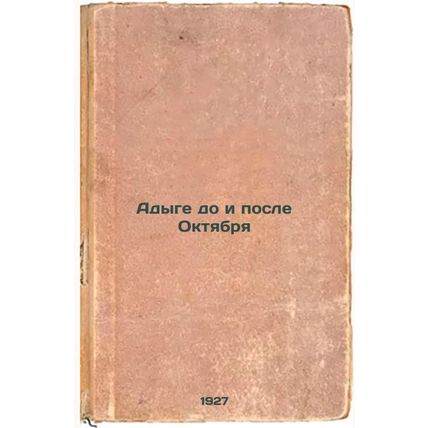 Adyge do i posle Oktyabrya. In Russian /Adyge before and after October