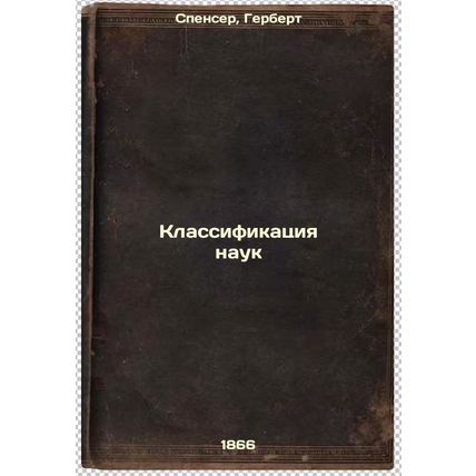 Klassifikatsiya nauk. In Russian /Classification of Sciences