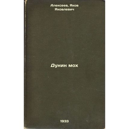 Dunin mokh. In Russian /Dunin Moch