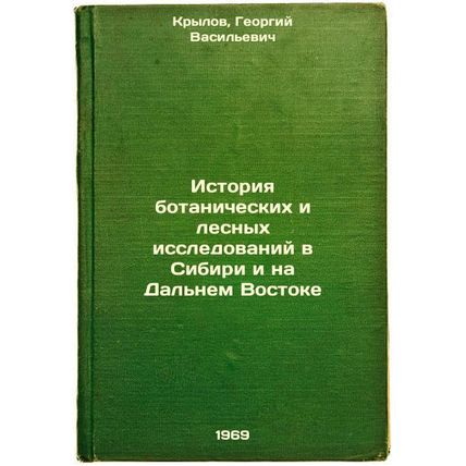 Istoriya botanicheskikh i lesnykh issledovaniy v Sibiri i na Dal'nem Vostoke....