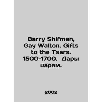 Barry Shifman, Gay Walton. Gifts to the Tsars. 1500-1700. Gifts to the Kings. In