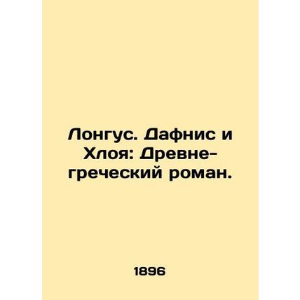 Longus. Daphnis and Chloe: An Ancient Greek Novel. In Russian (ask us if in doub