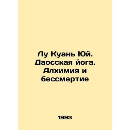 Lu Kuan Yu. Taoist Yoga. Alchemy and Immortality In Russian (ask us if in doubt)