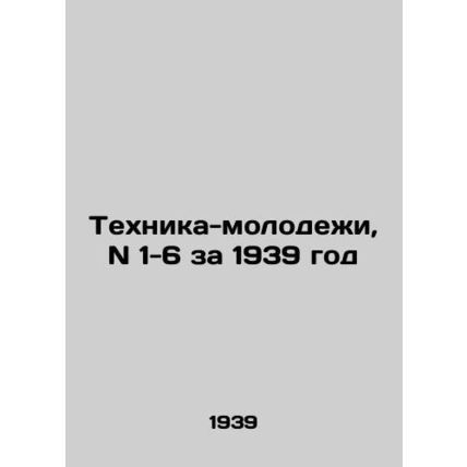 Youth Technology, N 1-6 for 1939 In Russian (ask us if in doubt)/Tekhnika-molode