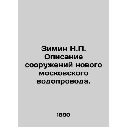 Zimin N.P. Description of the New Moscow Water Pipeline. In Russian (ask us if