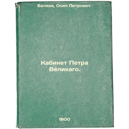 Kabinet Petra Velikago. In Russian /Peter the Great's Cabinet.