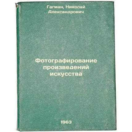 Fotografirovanie proizvedeniy iskusstva. In Russian /Photographing works of art
