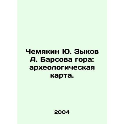 Yu. Zykov A. Barsova Mountain: Archaeological Map. In Russian /Chemyakin Yu. Zy