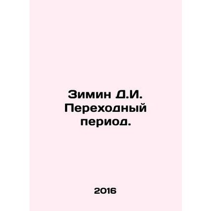 Zimin D.I. Transition. In Russian /Zimin D.I. Perekhodnyy period.