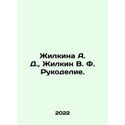 Zhilkina A. D., Zhilkin V. F. Handmade. In Russian /Zhilkina A. D., Zhilkin V. F