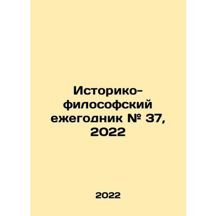 Yearbook of History and Philosophy # 37, 2022 In Russian /Istoriko-filosofskiy
