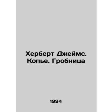 Herbert James. Spear. Tomb In Russian /Kherbert Dzheyms. Kope. Grobnitsa
