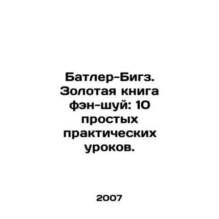 The Butler-Biggs: The Golden Book of Feng Shui: 10 Simple Lessons. In Russian /