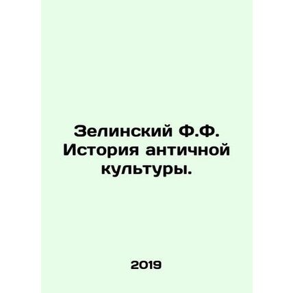 Zelinsky F.F. History of Ancient Culture. In Russian /Zelinskiy F.F. Istoriya a