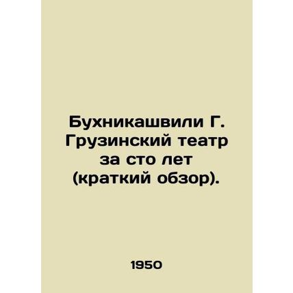 Bukhnikashvili G. Georgian Theatre in One Hundred Years (Short Review). In Russ