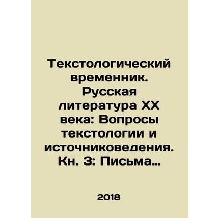 Text Temporator. Russian Literature of the XX Century: Questions of Text Scienc
