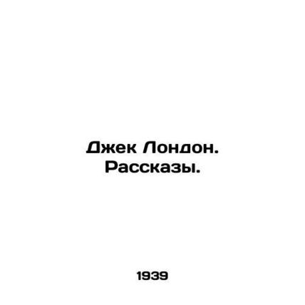 Jack London. Stories. In Russian /Dzhek London. Rasskazy.