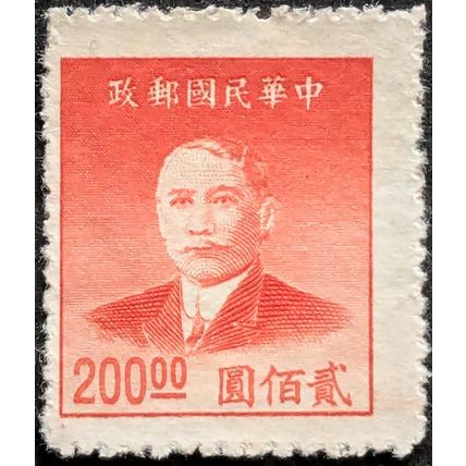 STAMP China Empire SG1157 1949 $200 Sun-Yat Sen 13th Issue Mint Hinged