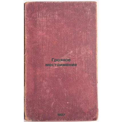 Groznoe mestoimenie. In Russian /Terrible pronoun
